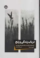 در باب زندگی و رنج